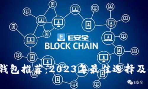  虚拟币钱包推荐：2023年最佳选择及使用指南