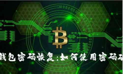 比特币钱包密码恢复：如何使用密码破解软件