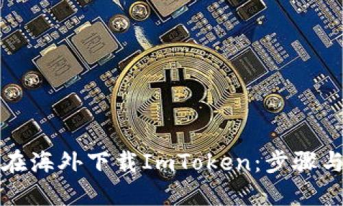如何在海外下载ImToken：步骤与提示