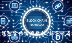 imToken钱包官网使用教程：