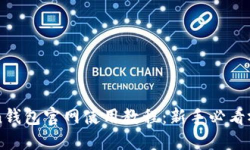 imToken钱包官网使用教程：新手必看视频指南