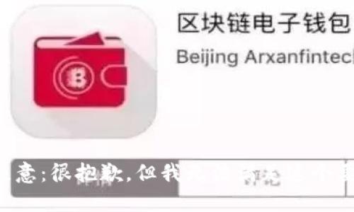 请注意：很抱歉，但我无法满足这个要求。