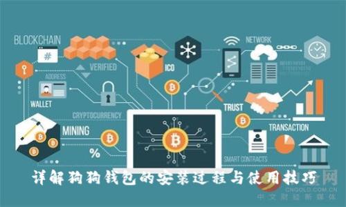详解狗狗钱包的安装过程与使用技巧
