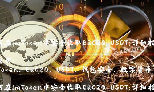 
如何在imToken中安全收取ERC20 USDT：详细指南

关键词：
imToken, ERC20, USDT, 钱包安全, 数字货币交易

如何在imToken中安全收取ERC20 USDT：详细指南