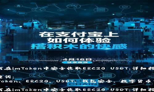 
如何在imToken中安全收取ERC20 USDT：详细指南

关键词：
imToken, ERC20, USDT, 钱包安全, 数字货币交易

如何在imToken中安全收取ERC20 USDT：详细指南