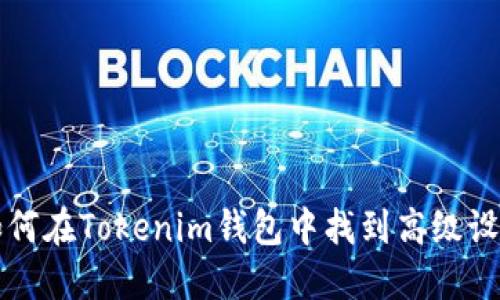 如何在Tokenim钱包中找到高级设置