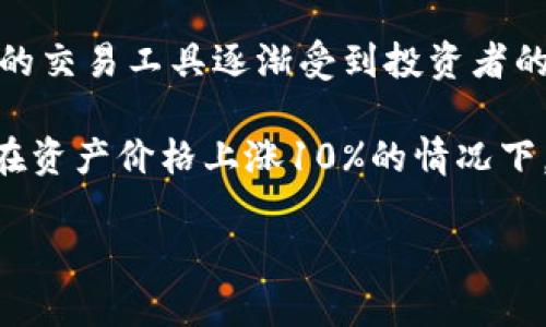 杠杆代币可以提现到钱包吗是一个涉及加密货币交易和投资策略的问题。随着加密货币市场的不断发展,杠杆代币作为一种新兴的交易工具逐渐受到投资者的关注。那么,杠杆代币可以提现到钱包吗?在我们探索这个问题之前,我们先来看一下杠杆代币的基本概念以及相关的操作。
杠杆代币是一种创新的数字资产,它通过使用杠杆交易的机制,旨在放大资产价格波动的收益。例如,某个资产的杠杆代币可能会在资产价格上涨10%的情况下,上涨20%或更多,这种放大效应吸引了许多交易者。然而,这种杠杆效应同样会导致风险的增加,尤其是在市场波动剧烈的情况下。
### 杠杆代币提现的挑战与注意事项