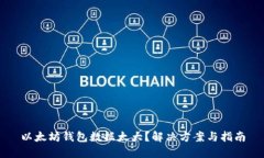 以太坊钱包数据太大？解