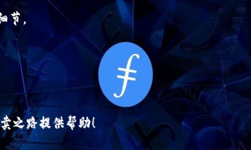   USDT代卖：一站式解决方案，安全高效的数字资产交易服务 / 

 guanjianci USDT代卖, 数字货币交易, USDT出售, 加密货币, 数字资产管理 /guanjianci 

USDT（Tether）是目前最受欢迎的稳定币之一，它作为一种与美元等法定货币挂钩的数字资产，广泛应用于加密货币市场。通过USDT，用户能够便利地进行数字货币的交易，同时避免高波动性带来的风险。随着加密货币用户的逐渐增多，USDT的需求也在不断上升，这就催生了USDT代卖这一服务。

### 什么是USDT代卖？

USDT代卖是指用户将其持有的USDT进行出售的行为。通常，代卖有两种方式：个人对个人（P2P）交易以及通过专业的数字货币平台进行交易。通过代卖，用户可以在需要现金时迅速变现，同时也为其他需要购买USDT的用户提供了便利。

#### 代卖的优势与风险

代卖USDT的优势在于其高流动性和方便性，用户可以在其需求的情况下快速出售。而这种方式的风险则主要来源于交易对手的信任度，当交易发生在不受监管的环境中，用户面临的风险就会增大。

### 为什么选择USDT代卖？

在现今的数字货币市场中，交易的灵活性和效率至关重要。选择USDT代卖的原因主要有以下几点。

#### 1. 高流动性

USDT作为一种稳定币，价格波动很小，这使得它在市场上更容易变现。大多数交易平台和个人用户都接受USDT进行交易，从而使得出售变得没有障碍。

#### 2. 适合快速交易

在需要快速获取现金的情况下，代卖USDT是理想的选择。通过应用程序、网站或社交媒体，用户可以迅速找到潜在买家，实现快速交易。

#### 3. 消除波动风险

与其他加密货币相比，USDT的价值相对稳定，使得用户能够防范市场的极端波动。这为代卖提供了安全保障，无需担心价值剧烈波动带来的损失。

### 如何安全地进行USDT代卖？

为确保安全，用户在进行USDT代卖时需遵循一些基本原则。

#### 1. 选择可信的平台

在选择平台时，需查看平台的信誉及评价，确保其具备良好的用户反馈和互动。建议使用知名的交易所进行代卖，以降低风险。

#### 2. 确认交易对手的身份

在P2P交易中，确保对方的身份真实可靠。如果对方没有相关的交易记录或信誉保持，建议重新考虑交易。

#### 3. 使用第三方托管解决方案

一些平台提供托管服务，可以将USDT存放在中介账户中，待双方确认交易后再进行进一步转账，这可以有效避免交易中的风险。

### USDT代卖的市场前景

随着区块链技术的不断发展，USDT作为稳定币在数字资产市场中的作用将更加明显，它不仅能促进加密货币流通，也将在未来的传统金融系统中占有一席之地。

#### 1. 主流金融的接纳

越来越多的传统金融机构开始尝试将数字货币纳入其运营中，USDT作为相对稳定的数字资产，受到肯定与青睐。

#### 2. 新兴市场的需求

在国际汇款、跨国贸易等场合，USDT作为一种稳定的交易媒介，将被越来越多的国家接受与使用。这一趋势将带动USDT代卖业务的需求上升。

#### 3. 政策合规性

随着对数字货币市场合规政策的日渐严格，选择合规的USDT代卖方式对用户将尤为重要，这也将推动相应服务市场的发展。

### 可能相关的问题

#### 1. 如何找到可靠的USDT代卖平台？

在选择代卖平台时，用户应当考虑几个方面：平台的历史信誉、市场口碑、用户评价等。同时应留意平台提供的安全保障措施，比如是否有托管服务等。

#### 2. USDT代卖的手续费是多少？

不同平台的手续费可能会有很大差异，通常是在交易金额的一定百分比。此外，P2P交易可能会有不同的手续费标准。在选择时，用户应提前确认。

#### 3. USDT代卖是否存在法律风险？

在某些国家和地区，数字货币监管政策尚不明确，用户在进行代卖操作时应关注当地法律法规，以评估潜在的法律风险。

#### 4. 如何保护个人信息安全？

在进行USDT代卖时，用户应避免公开敏感信息。建议使用即时通讯工具进行安全的私下交流，同时避免在公众场合谈论交易细节。

#### 5. 代卖USDT能否保证盈利？

代卖USDT所获取的利润与市场价格密切相关，用户在进行交易时，需进行充分的市场调研，避免以过高的价格出售导致亏损。

每个人的投资状况和需求都不同，因此在进行USDT代卖之前，建议进行充分的研究与考量。希望以上信息能够为您的USDT代卖之路提供帮助！