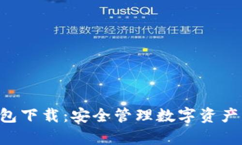 BitKeep钱包下载：安全管理数字资产的最佳选择