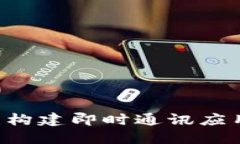 IM开发教程：构建即时通讯