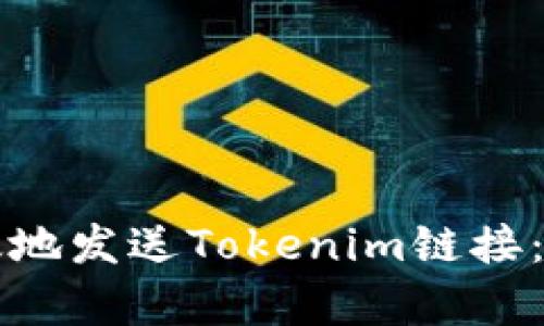 如何有效地发送Tokenim链接：详细指南