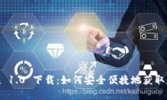 imToken 1.0 下载：如何安全