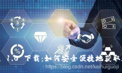 imToken 1.0 下载：如何安全便捷地获取数字钱包