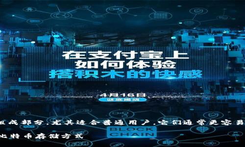 比特币轻量钱包是比特币生态系统中重要的组成部分，尤其适合普通用户，它们通常更容易安装和使用。以下是和、关键词，以及详细介绍。

比特币轻量钱包使用指南：简单、安全、便捷的比特币存储方式