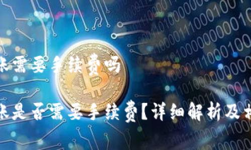 硬件钱包转账需要手续费吗
硬件钱包转账是否需要手续费?详细解析及相关问题解答