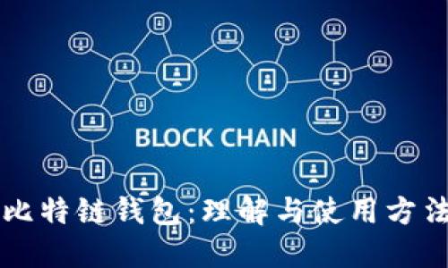 比特链钱包：理解与使用方法