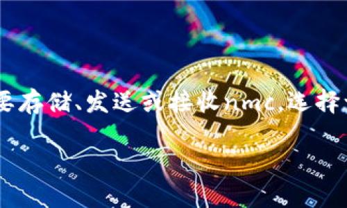 nmc（即 Namecoin）是一种基于比特币的开源数字货币，主要用于去中心化的域名注册和管理。如果你想要存储、发送或接收nmc，选择一个合适的钱包非常重要。下面，我们将探讨适合存储nmc的几个钱包选项，并且详细解答与之相关的问题。

nmc用什么钱包：详细介绍与最佳选择