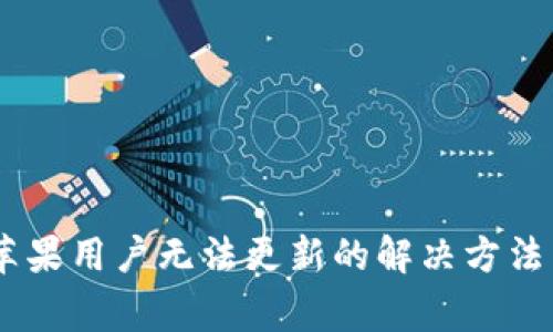  imToken苹果用户无法更新的解决方法与常见问题