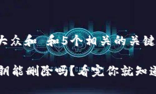 思考一个符合大众和 和5个相关的关键词 用逗号分隔

im钱包中的私钥能删除吗？看完你就知道