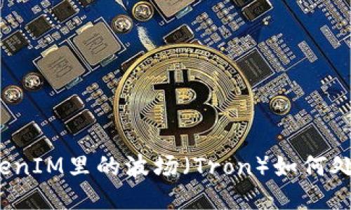 TokenIM里的波场(Tron)如何处理?