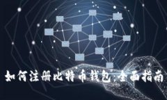 如何注册比特币钱包：全