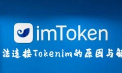 DApp无法连接Tokenim的原因与
