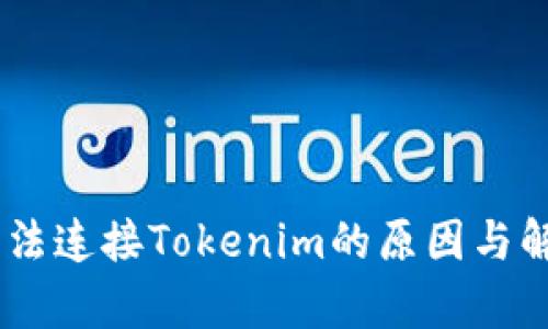 DApp无法连接Tokenim的原因与解决办法
