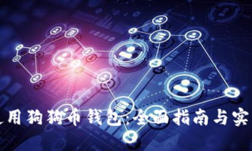 如何使用狗狗币钱包：全面指南与实用技巧