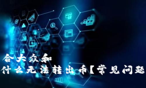 思考一个符合大众和  
imToken为什么无法转出币？常见问题及解决方法