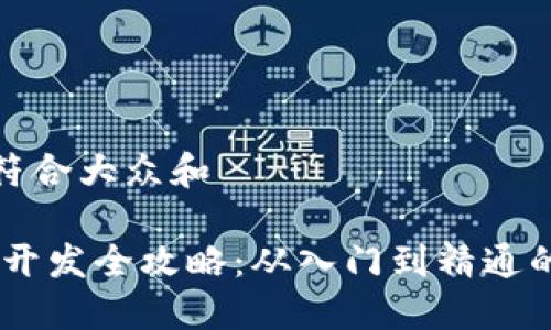 思考一个符合大众和 

 imToken开发全攻略：从入门到精通的完整教程