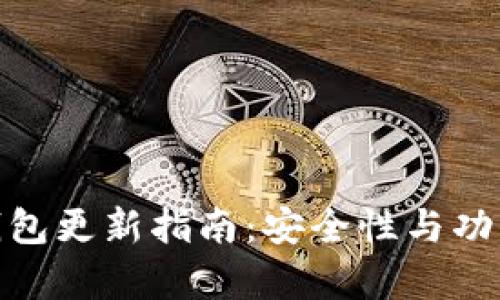 : XMR钱包更新指南：安全性与功能全解析