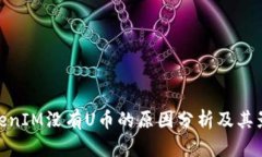 TokenIM没有U币的原因分析及