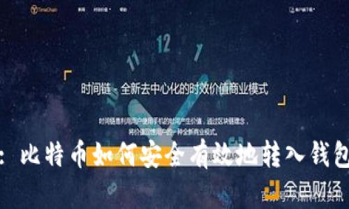 : 比特币如何安全有效地转入钱包