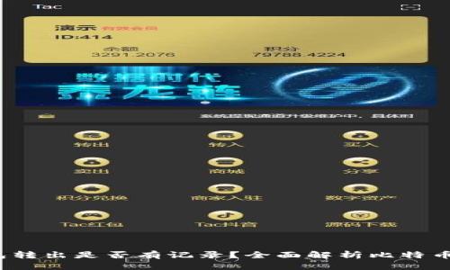  比特币钱包转出是否有记录？全面解析比特币转账透明性