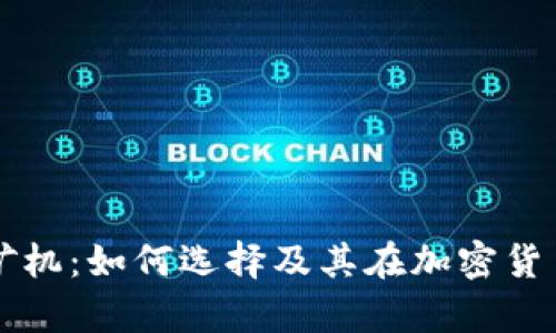 全面解析钱包矿机：如何选择及其在加密货币生态中的作用