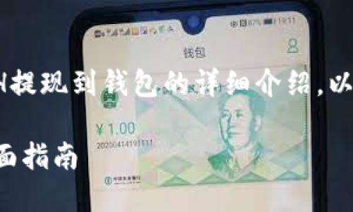 这里是一个关于如何将ETH提现到钱包的详细介绍。以下是根据要求生成的内容：

如何将ETH提现到钱包：全面指南