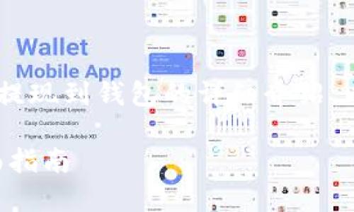 这里是一个关于如何将ETH提现到钱包的详细介绍。以下是根据要求生成的内容：

如何将ETH提现到钱包：全面指南