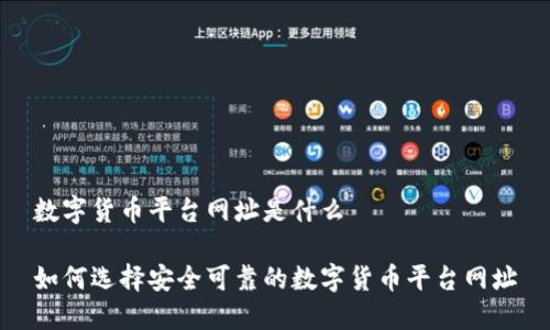 数字货币平台网址是什么

如何选择安全可靠的数字货币平台网址