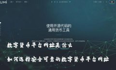 数字货币平台网址是什么