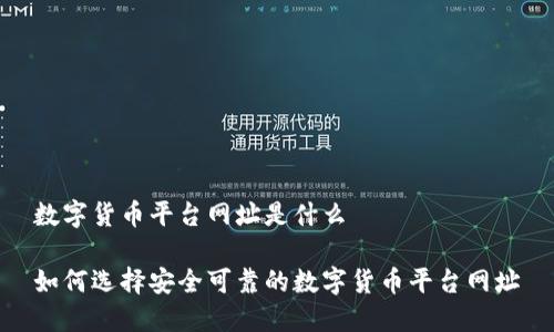 数字货币平台网址是什么

如何选择安全可靠的数字货币平台网址