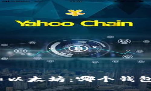 : 比特币和以太坊：哪个钱包更适合你？