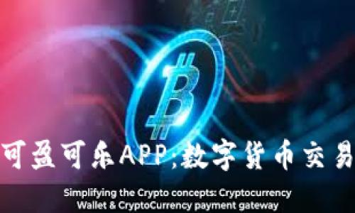 CoinCola可盈可乐APP：数字货币交易的新选择