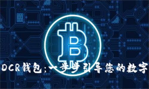 如何申请DCR钱包：一步步引导您的数字货币之旅
