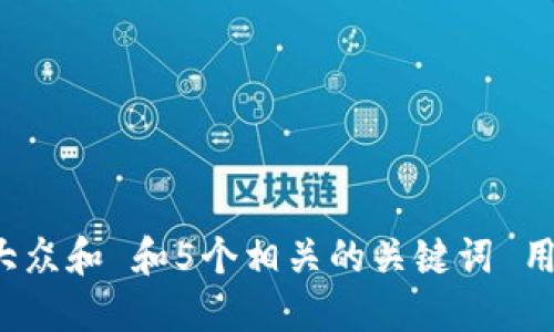 思考一个符合大众和 和5个相关的关键词 用逗号分隔，放进