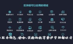 币联币钱包：安全、便捷