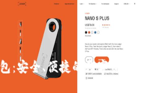 币联币钱包：安全、便捷的数字资产管理解决方案