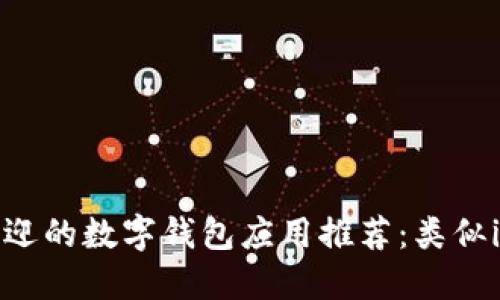 2023年最受欢迎的数字钱包应用推荐：类似imToken的选择