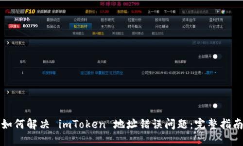如何解决 imToken 地址错误问题：完整指南