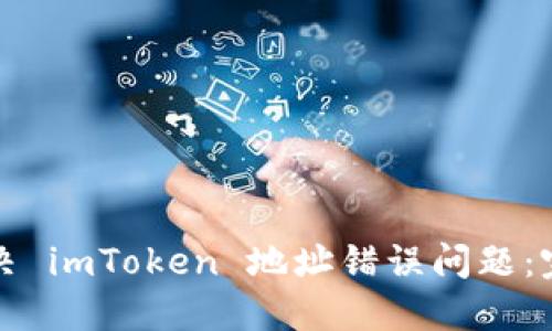如何解决 imToken 地址错误问题：完整指南
